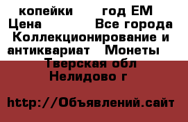 2 копейки 1802 год.ЕМ › Цена ­ 4 000 - Все города Коллекционирование и антиквариат » Монеты   . Тверская обл.,Нелидово г.